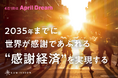 【April Dream】2035年、世界を“感謝であふれる経済”へ