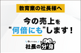 教育業向けに属人化する経営判断を整理する「社長の分身（教育業向け）」サービスを正式リリース