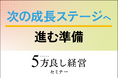 【4月23日開催】次の成長ステージへ進む準備！「5方良し経営セミナー」開催
