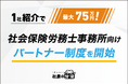 【1社紹介で最大75万円！】社会保険労務士事務所向け「社長の分身」パートナー制度を開始