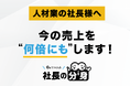 【社長の悩みをスッキリ解消！】人材ビジネスの成長を“社長の思考”で再現する「社長の分身（人材業）」をリリース