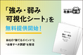 【経営者必見】「強み・弱み可視化シート」を無料提供開始！自社の“勝てるポイント”と“改善すべき課題”を整理