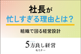 【4月30日開催】社長が忙しすぎる理由とは？「5方良し経営セミナー」開催