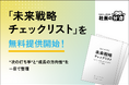 【経営者必見】「未来戦略チェックリスト」を無料提供開始！自社の“次の打ち手”と“成長の方向性”を一目で整理