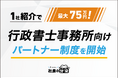 【1社紹介で最大75万円！】行政書士事務所向け「社長の分身」パートナー制度を開始