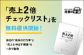 【経営者必見】「売上2倍チェックリスト」を無料提供開始！自社の“成長の打ち手”と“売上を伸ばす構造”を一目で整理