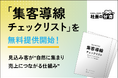 【経営者必見】「集客導線チェックリスト」を無料提供開始！見込み客が“自然に集まり売上につながる仕組み”を一目で整理