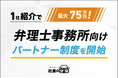 【1社紹介で最大75万円！】弁理士事務所向け「社長の分身」パートナー制度を開始