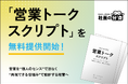 【経営者必見】「営業トークスクリプト」を無料提供開始！成約率を左右する“伝え方の型”を一目で整理