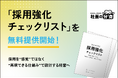 【経営者必見】「採用強化チェックリスト」を無料提供開始！人材定着・応募数を左右する“採用設計”を一目で整理