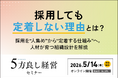 【5月14日開催】採用しても定着しない理由とは？「5方良し経営セミナー」開催