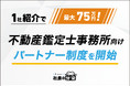 【1社紹介で最大75万円！】不動産鑑定士事務所向け「社長の分身」パートナー制度を開始