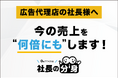 広告代理店向けに営業の属人化・LTV低下・継続率課題を解消する「社長の分身（広告代理店向け）」サービスを正式リリース