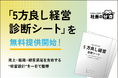 【経営者必見】「5方良し経営診断シート」を無料提供開始！売上・組織・顧客満足を左右する“経営設計”を一目で整理