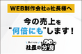 WEB制作会社向けに営業の属人化・LTV低下・継続率課題を解消する「社長の分身（WEB制作会社向け）」サービスを正式リリース
