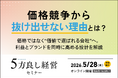 【5月28日開催】価格競争から抜け出せない理由とは？「5方良し経営セミナー」開催