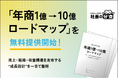 【経営者必見】「年商1億→10億ロードマップ」を無料提供開始！売上・組織・収益構造を左右する“成長設計”を一目で整理