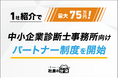 【1社紹介で最大75万円！】中小企業診断士事務所向け「社長の分身」パートナー制度を開始