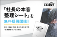 【経営者必見】「社長の本音整理シート」を無料提供開始！売上・組織・経営判断を左右する“経営者思考”を一目で整理