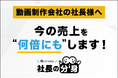 動画制作会社向けに営業の属人化・単発案件化・継続率低下を解消する「社長の分身（動画制作会社向け）」サービスを正式リリース