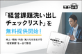 【経営者必見】「経営課題洗い出しチェックリスト」を無料提供開始！売上・組織・利益・属人化を左右する“経営課題”を一目で整理