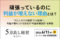 【6月11日開催】頑張っているのに利益が増えない理由とは？「5方良し経営セミナー」開催