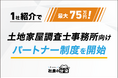 【1社紹介で最大75万円！】土地家屋調査士事務所向け「社長の分身」パートナー制度を開始