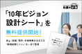 【経営者必見】「10年ビジョン設計シート」を無料提供開始！売上・組織・理念・未来戦略を左右する“長期経営ビジョン”を一目で整理