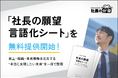 【経営者必見】「社長の願望言語化シート」を無料提供開始！売上・組織・未来戦略を左右する“本当に実現したい未来”を一目で整理