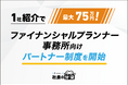 【1社紹介で最大75万円！】ファイナンシャルプランナー事務所向け「社長の分身」パートナー制度を開始