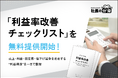 【経営者必見】「利益率改善チェックリスト」を無料提供開始！売上・利益・固定費・値下げ競争を左右する“利益構造”を一目で整理