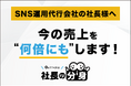 SNS運用代行会社向けに「価格競争・継続率低下・属人運用」を解消する「社長の分身（SNS運用代行会社向け）」サービスを正式リリース