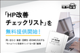 【経営者必見】「HP改善チェックリスト」を無料提供開始！問い合わせ・集客・信頼性・成約率を左右する“ホームページ改善ポイント”を一目で整理