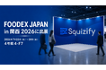 ワンストップ食品衛生管理ソリューション「Squizify（スクィジファイ）」、FOODEX JAPAN in 関西 2026に出展