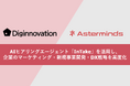 デジノベーション株式会社、Asterminds株式会社と業務提携。AIヒアリングエージェント「InTake」を活用し、企業のマーケティング・新規事業開発・DX戦略を高度化