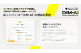 デジノベーション株式会社、インサイト探索とアイデア創発をAIで型化した“DIM-AI（ディム・エーアイ）”の提供を開始。ブラックボックスなAI依存から脱却し、組織の価値創造メソッドへ。