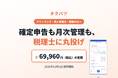 年69,960円の定額で確定申告を税理士に丸投げする新サービス「タクバツ」の提供開始