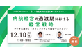 12/10開催オンラインセミナー【厳しい急性期病院経営を乗り越える Vol.2】病院経営の過渡期における経営戦略 〜データに基づく「オフェンシブ」な経営マネジメント〜