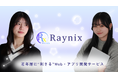 JK・JDエンジニアによる、若年層に “刺さる” Web・アプリ開発サービス 「Raynix」 が始動