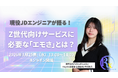 「エモい」サービスの作り方とは？　現役JDエンジニアが解説する無料ウェビナーを開催