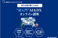 池尻みらいDXエデュラボ、DX研修サービスを提供開始
