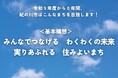 令和９年度からの新たな基本構想が決定！