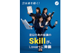 『Skills』登場！ユーザー数1,000万人突破のAIデザインエージェント「Lovart」、プロのデザイン工程をワンクリックで再現する新機能『Skills』を提供開始！