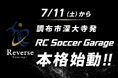 元Jリーガー杉本竜二氏が特別指導！子どもたちに無料のサッカー環境を提供する「RC Soccer Garage」が本格始動