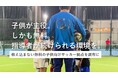 教え込まない無料の子ども向けサッカー拠点「RC Soccer Garage」始動