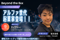 Beyond the Boxは、中学1年生の“アルファ世代起業家”が発案した、小中学生をつなぐ新しいコミュニティです。