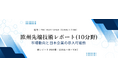 プレスリリース：欧州先端技術10分野レポート第1弾 販売開始のお知らせ