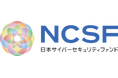 セキュリティ業界の活性化と社会課題の解決を目指す「日本サイバーセキュリティファンド１号投資事業有限責任組合」への出資について