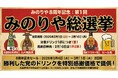 【神戸・三宮】3月の8周年セール内容をお客様が選ぶ！「第1回 みのりや総選挙」を2月1日より開催中