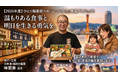 神戸三宮の居酒屋「味範家」が、ひとり親家庭へのお弁当支援を再開！物価高に負けずクラウドファンディング4月24日開始。